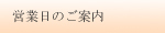 営業日のご案内