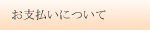お支払い方法について