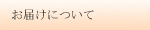 お届けについて
